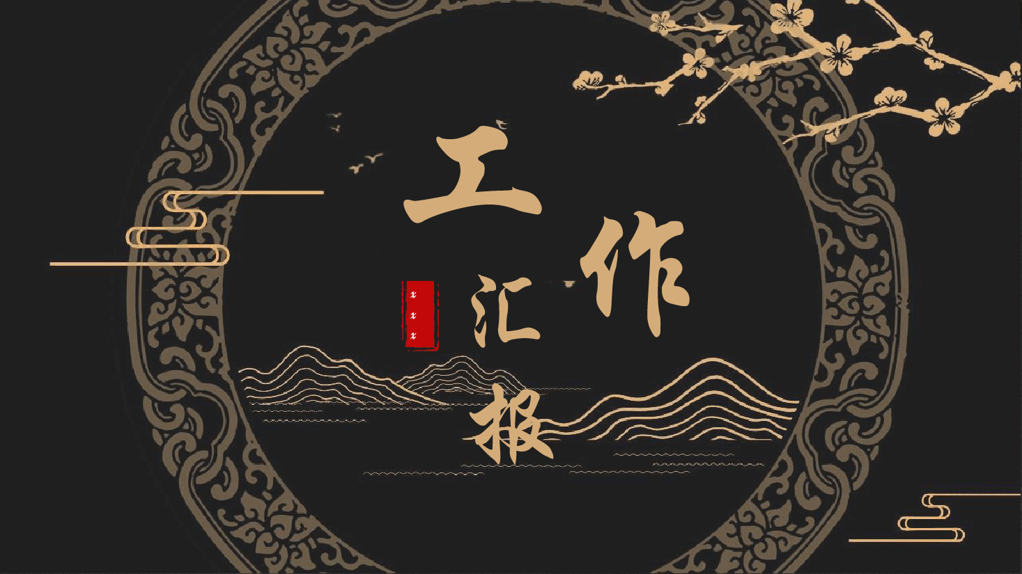 中国风水墨画免费基础模板PPT (12).pptx,第1页预览