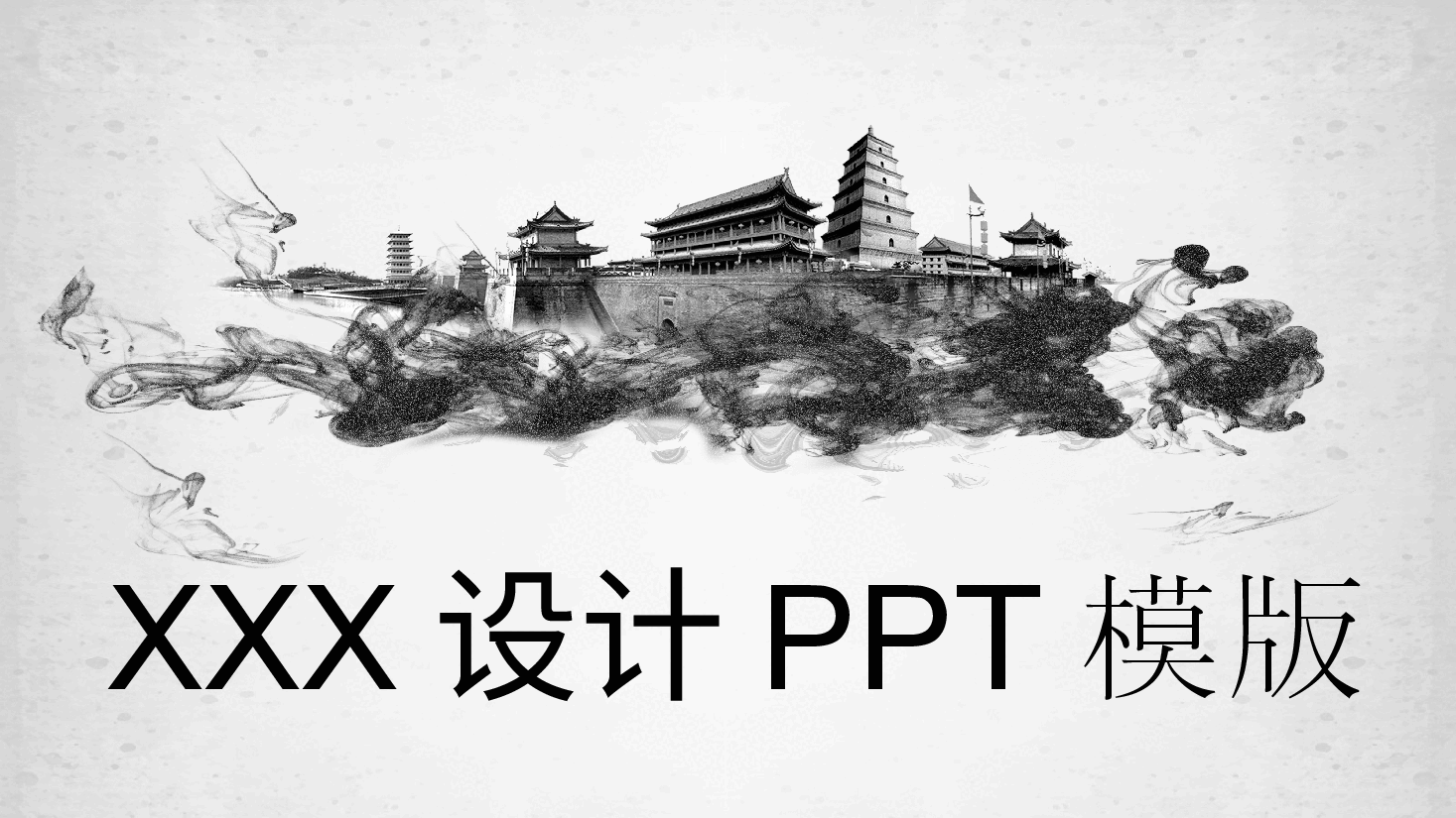 中国风水墨画免费基础模板PPT (29).pptx，第1页预览