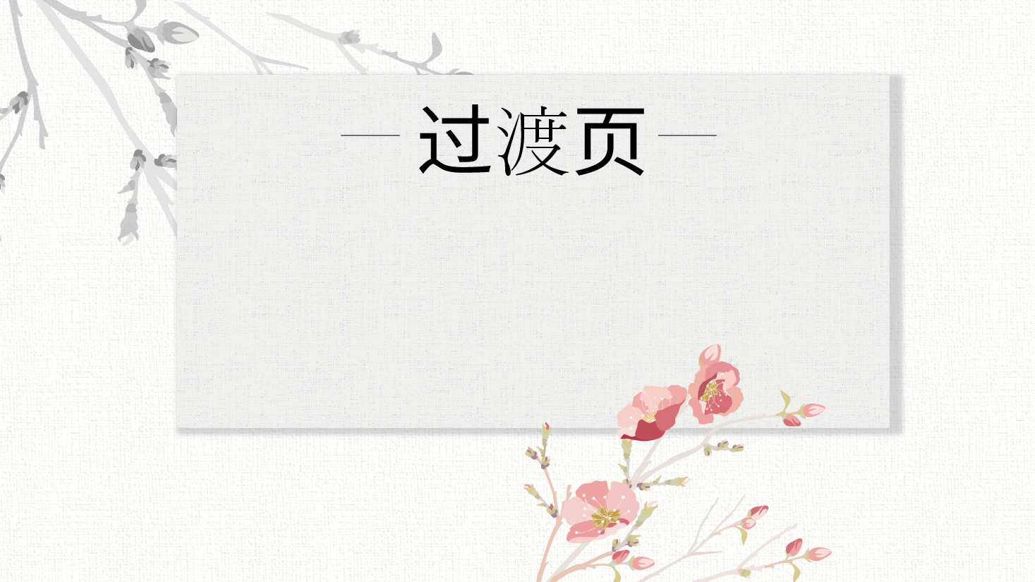 中国风水墨画免费基础模板PPT (80).pptx,第3页预览
