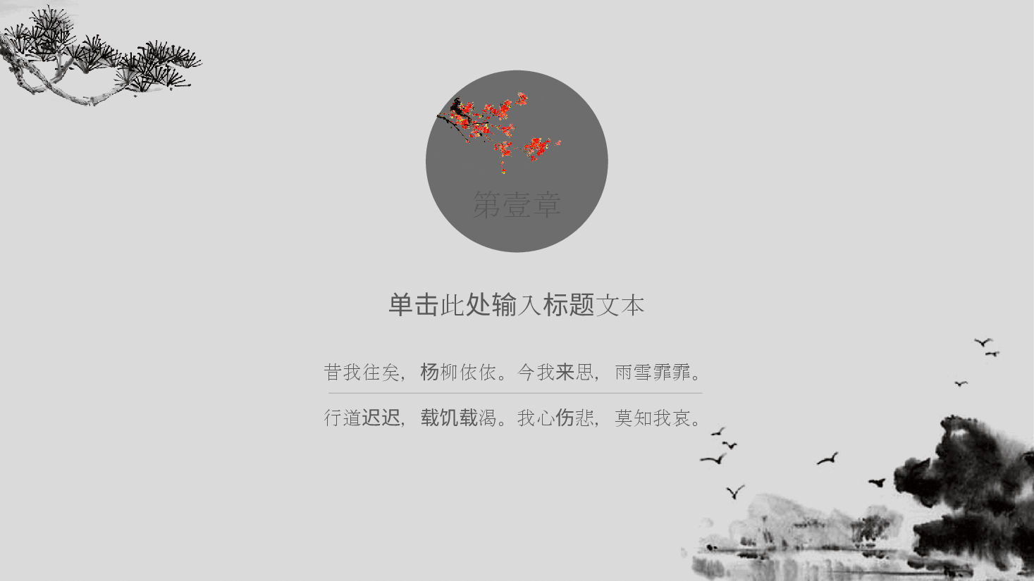 中国风水墨画免费基础模板PPT (33).pptx,第4页预览