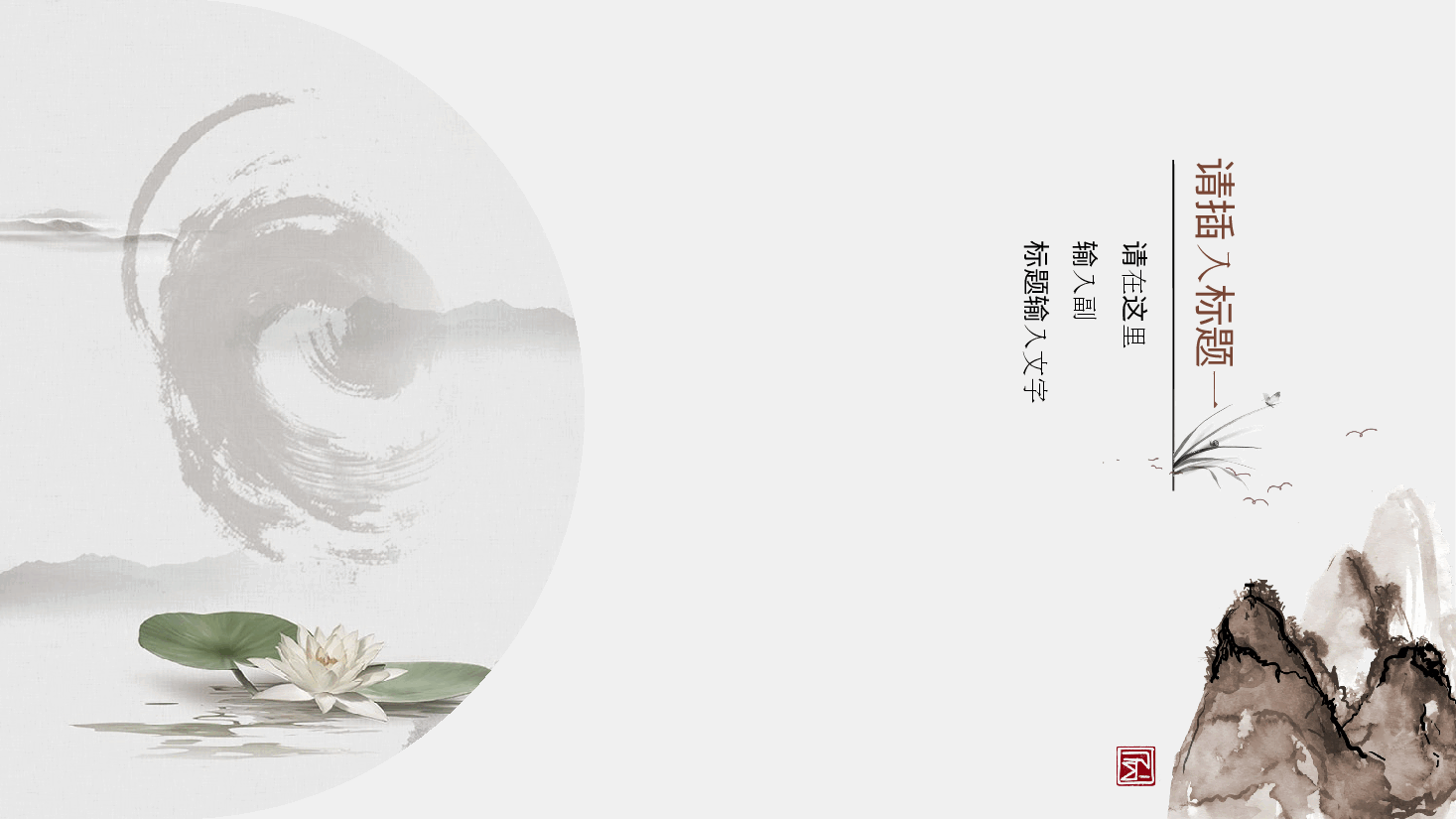 中国风水墨画免费基础模板PPT (7).pptx,第3页预览