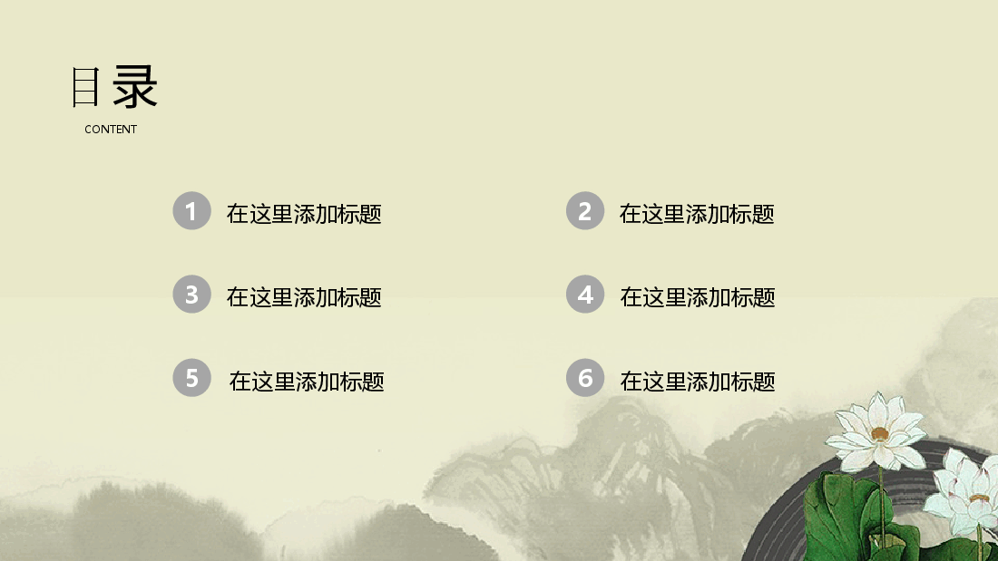 中国风水墨画免费基础模板PPT (57).pptx,第2页预览