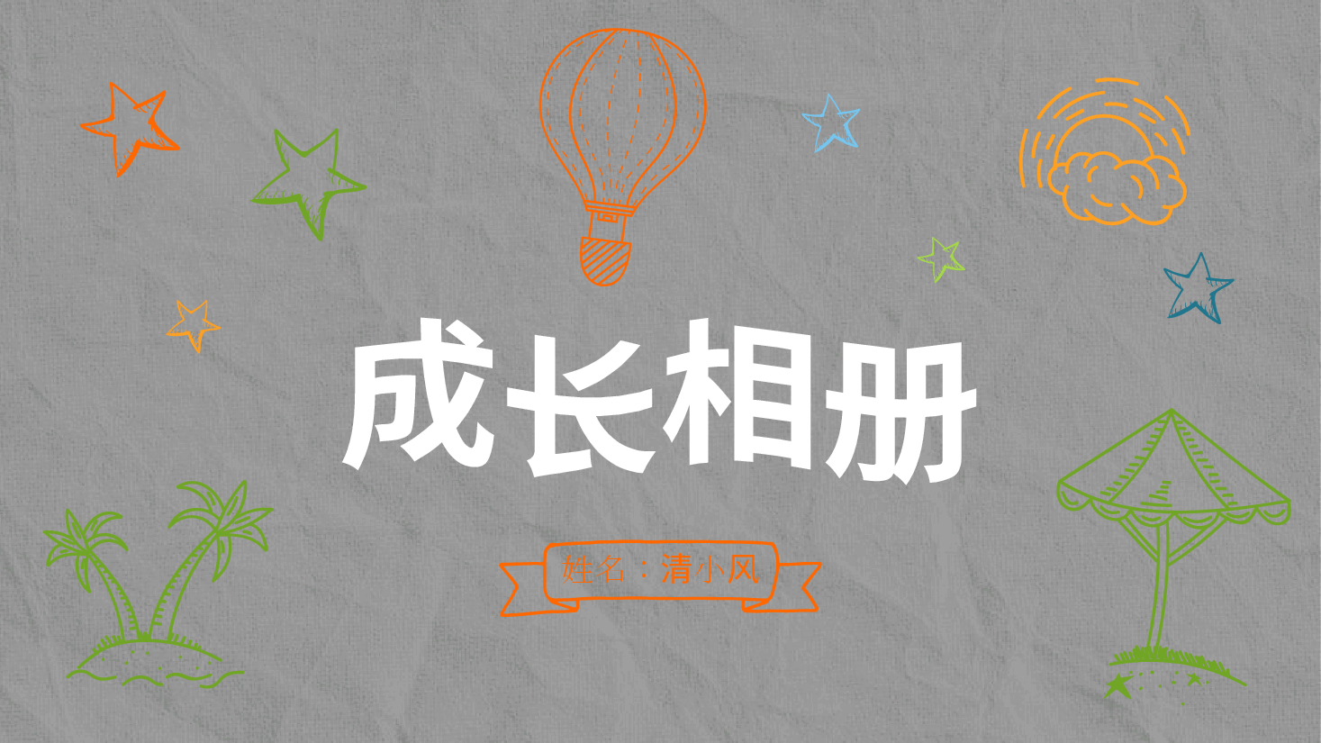 手绘风基础通用免费模板PPT (58).pptx,第1页预览