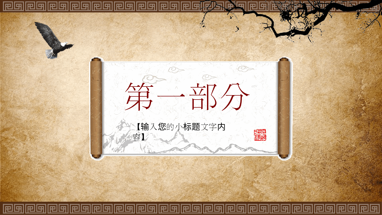 中国风水墨画免费基础模板PPT (43).pptx,第4页预览