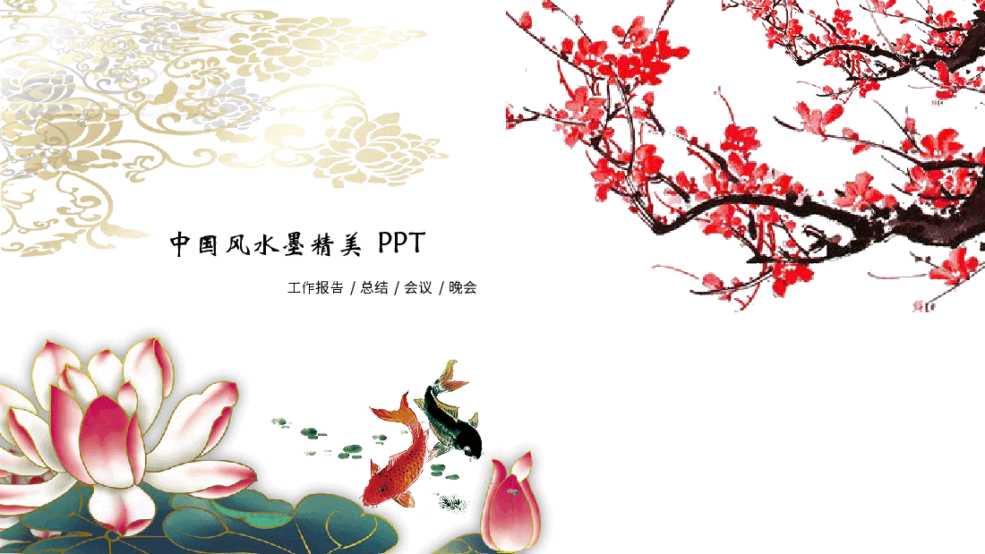 中国风水墨画免费基础模板PPT (75).pptx,第1页预览