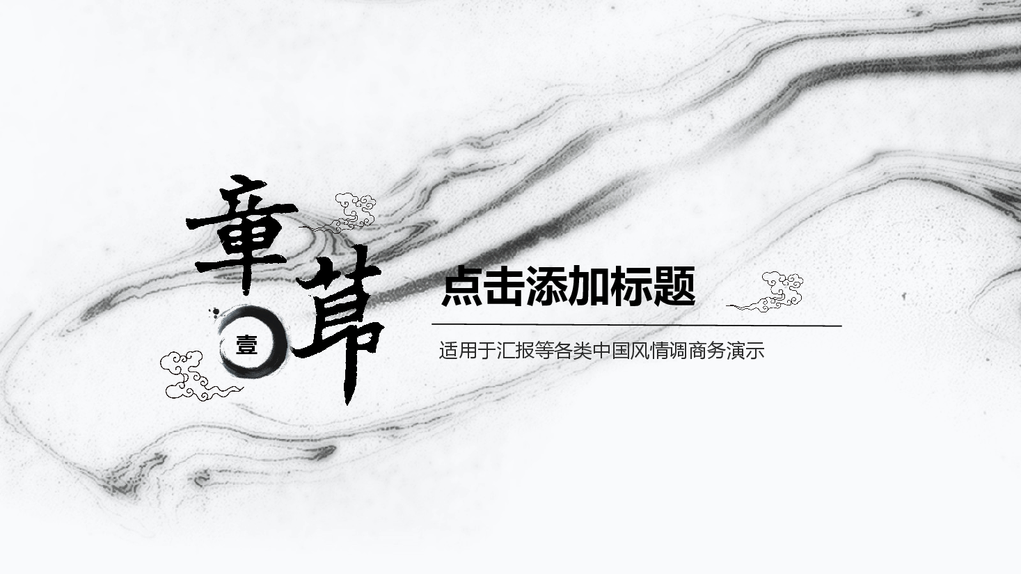 中国风水墨画免费基础模板PPT (69).pptx,第2页预览