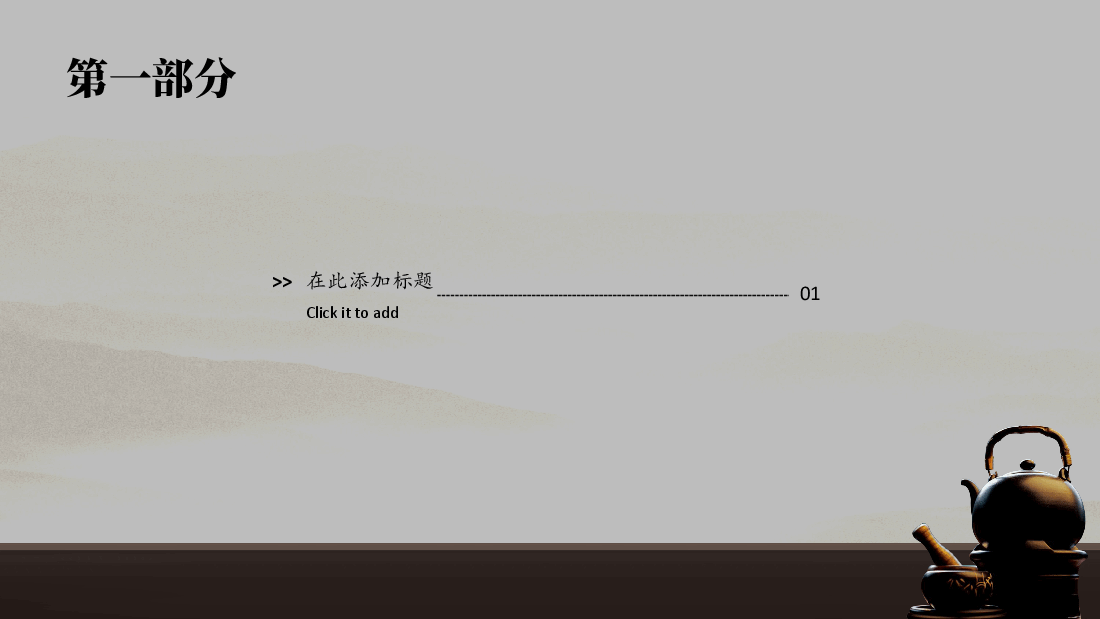 中国风水墨画免费基础模板PPT (66).pptx,第3页预览