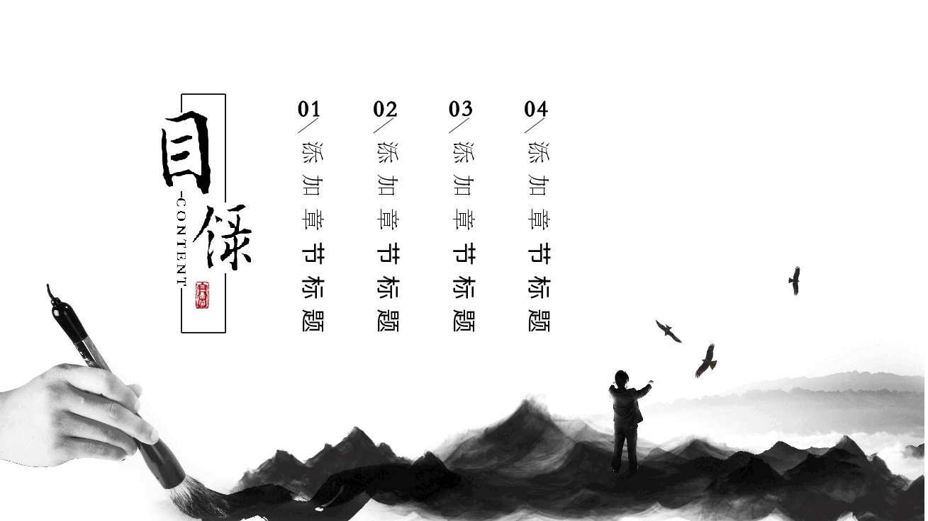 中国风水墨画免费基础模板PPT (23).pptx,第2页预览