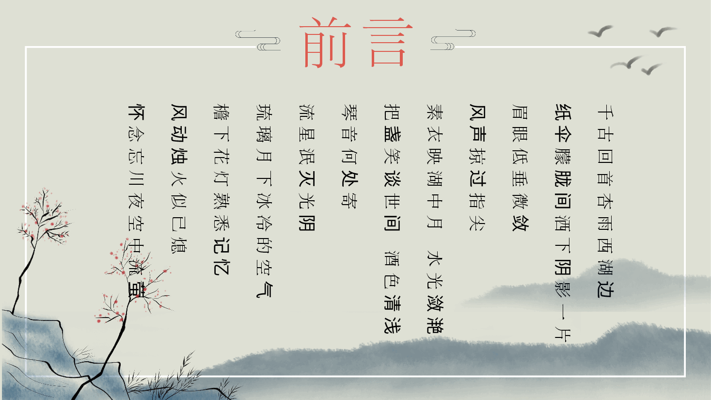 中国风水墨画免费基础模板PPT (35).pptx,第2页预览