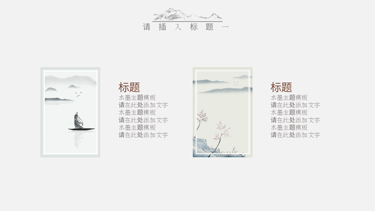 中国风水墨画免费基础模板PPT (7).pptx,第4页预览