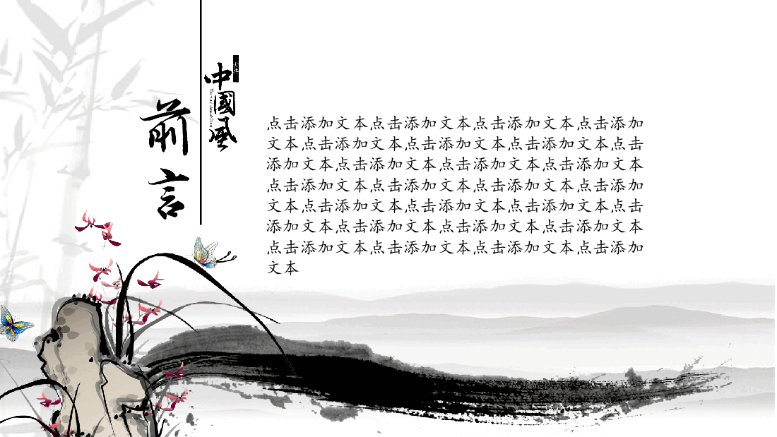中国风水墨画免费基础模板PPT (4).ppt，第3页预览