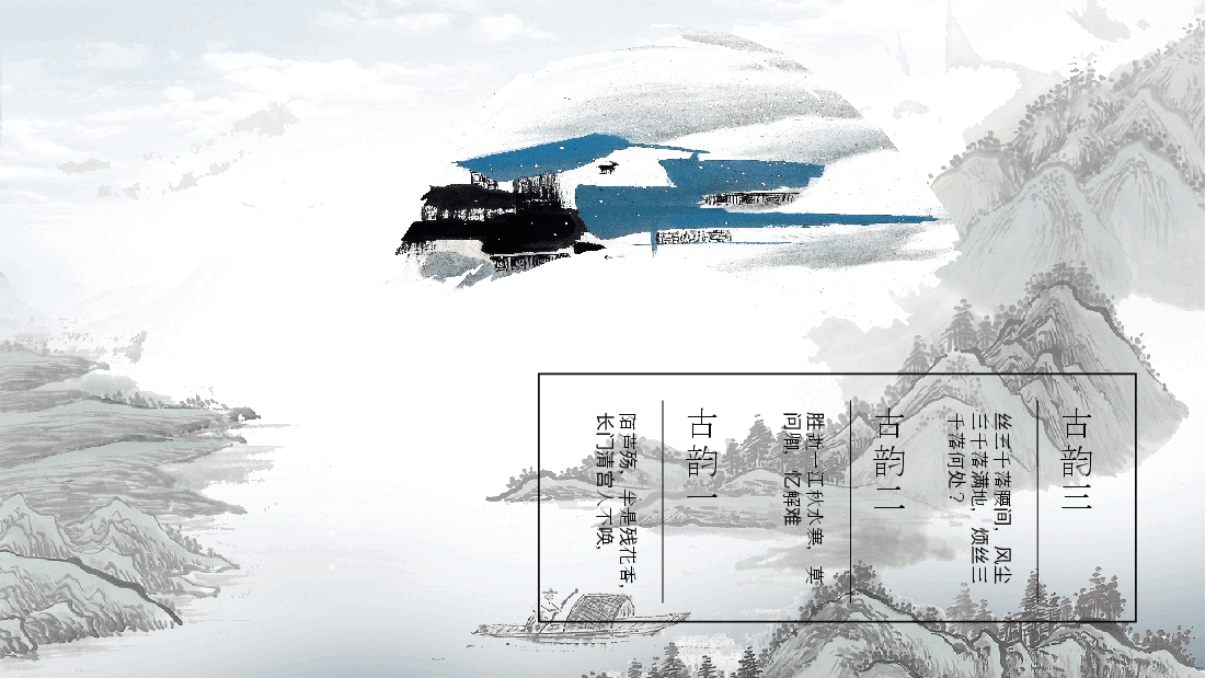 中国风水墨画免费基础模板PPT (22).pptx,第4页预览
