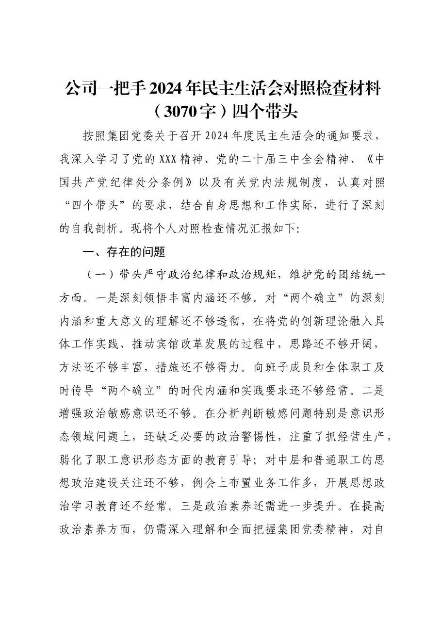 国企一把手2024年民主生活会对照检查材料四个带头.docx,第1页预览