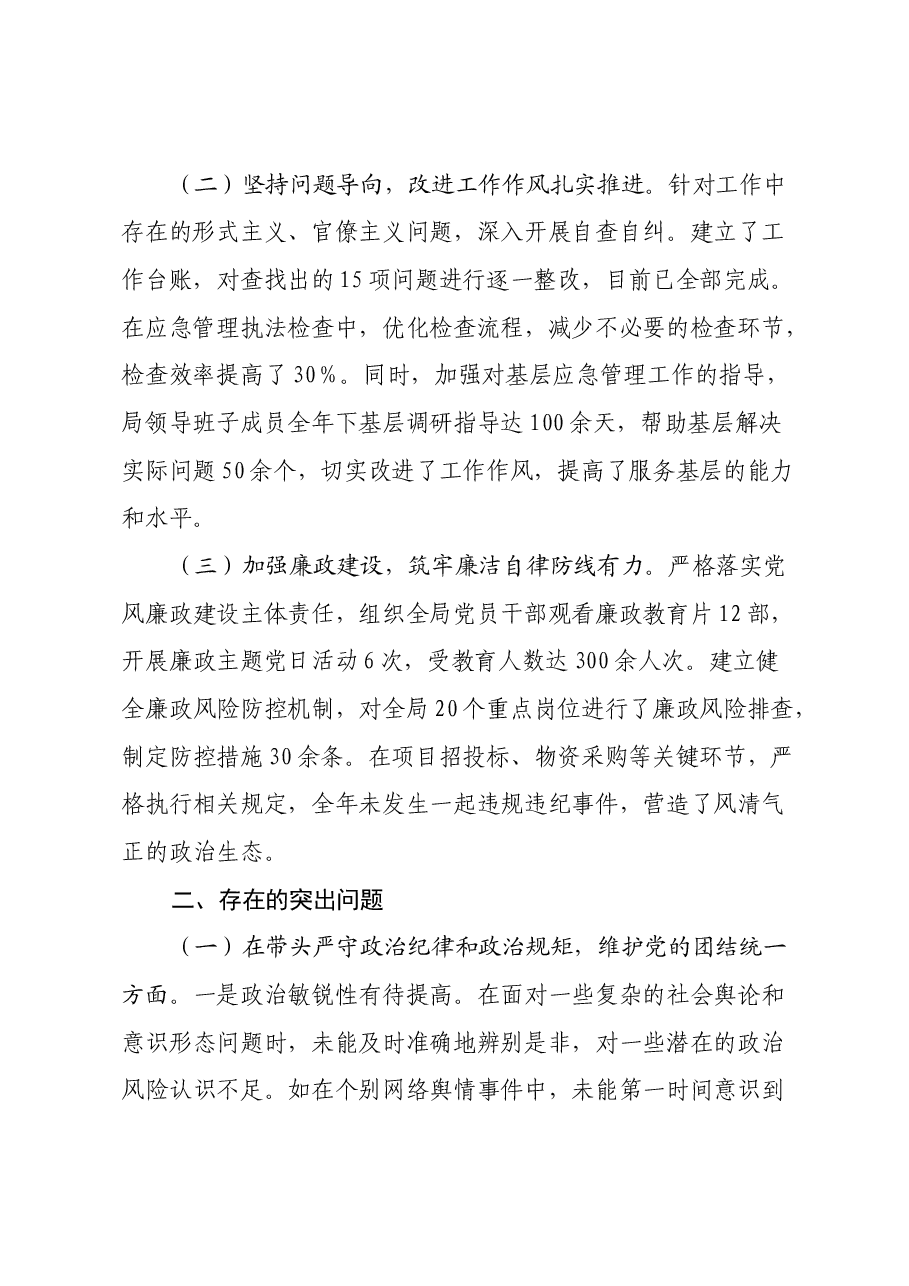 市应急管理局党委书记、局长关于2024年度民主生活会个人对照检视剖析材料.docx,第2页预览