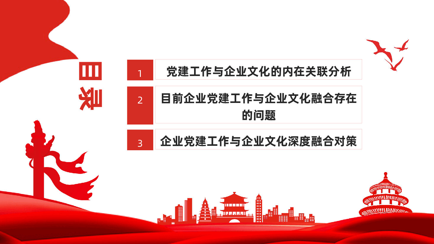 党建与企业文化融合、双向促进高质量发展ppt(含讲稿、国有企业党建工作党课、党建工作融入企业文化建设、党企融合).pptx,第2页预览
