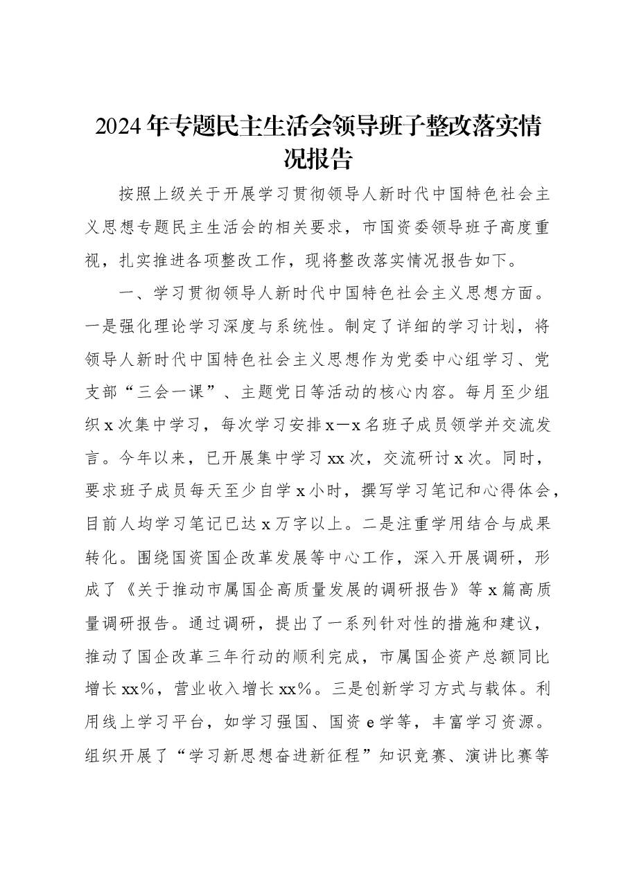 2024年专题民主生活会领导班子整改落实情况报告.docx,第1页预览
