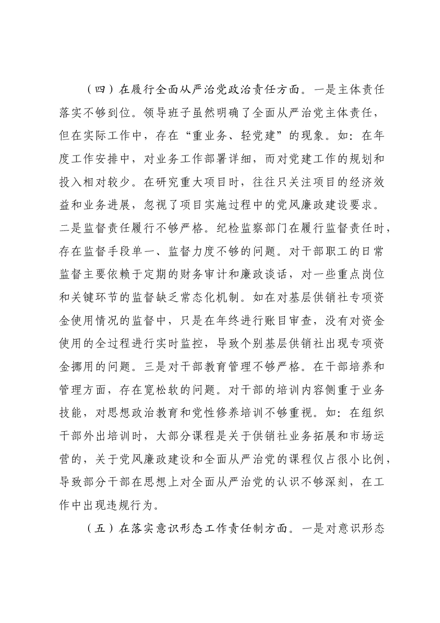 市供销社领导班子2024年民主生活会对照检查发言材料四个带头.docx，第4页预览
