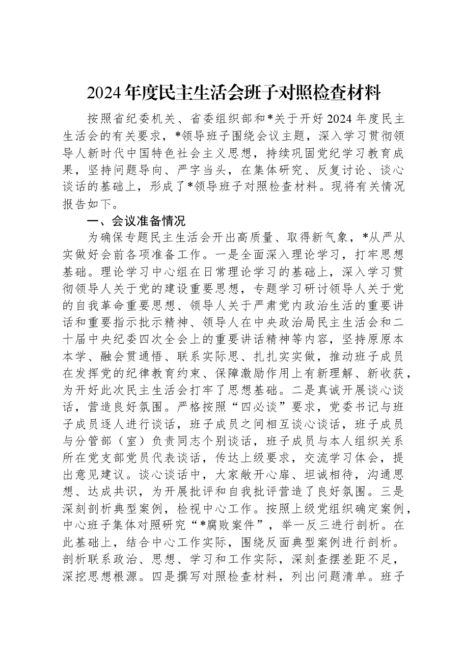 2024年度民主生活会班子对照检查材料.docx,第1页预览