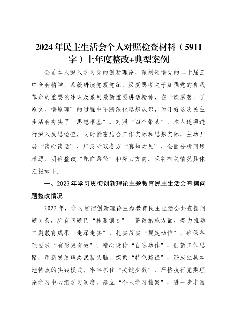 2024年民主生活会个人对照检查材料上年度整改 典型案例.docx,第1页预览