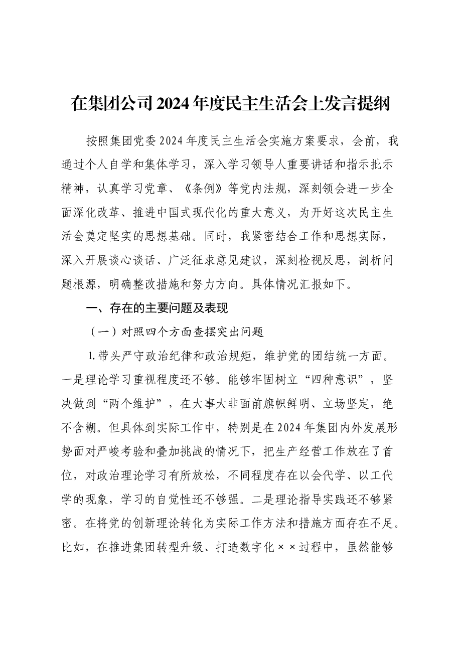 在集团公司2024年度民主生活会上发言提纲.docx，第1页预览