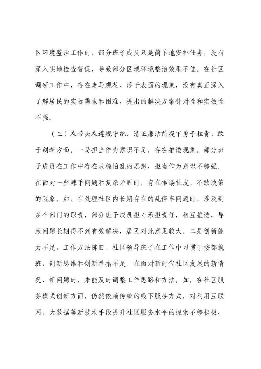 某单位领导班子2024年度专题民主生活会对照检查材料（四个带头）.docx，第4页预览
