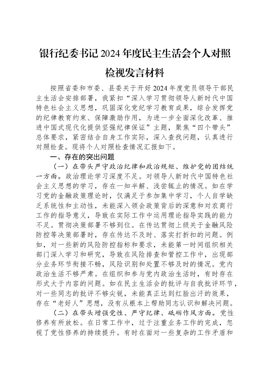 银行纪委书记2024年度民主生活会个人对照检视发言材料.docx,第1页预览