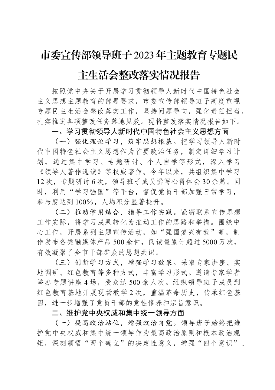 市委宣传部领导班子2023年主题教育专题民主生活会整改落实情况报告.docx,第1页预览