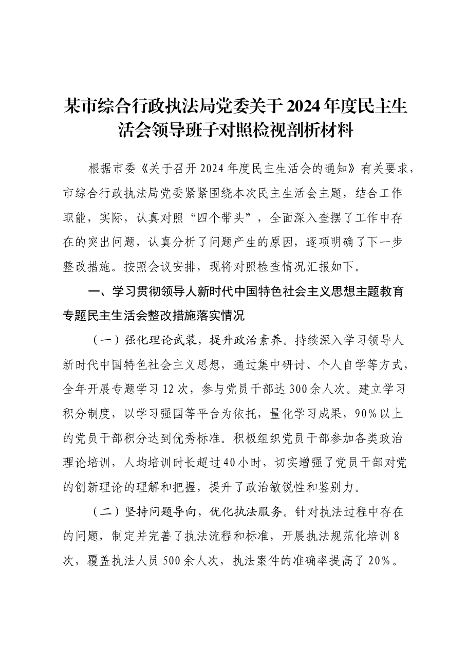 某市综合行政执法局党委关于2024年度民主生活会领导班子对照检视剖析材料.docx,第1页预览