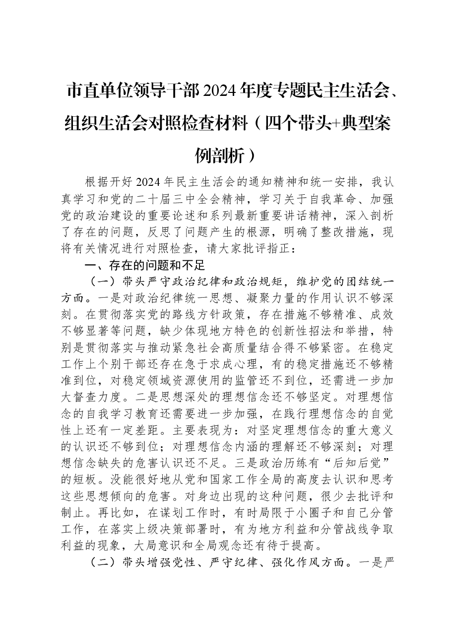 市直单位领导干部2024年度专题民主生活会、组织生活会对照检查材料（四个带头+典型案例剖析）.docx，第1页预览