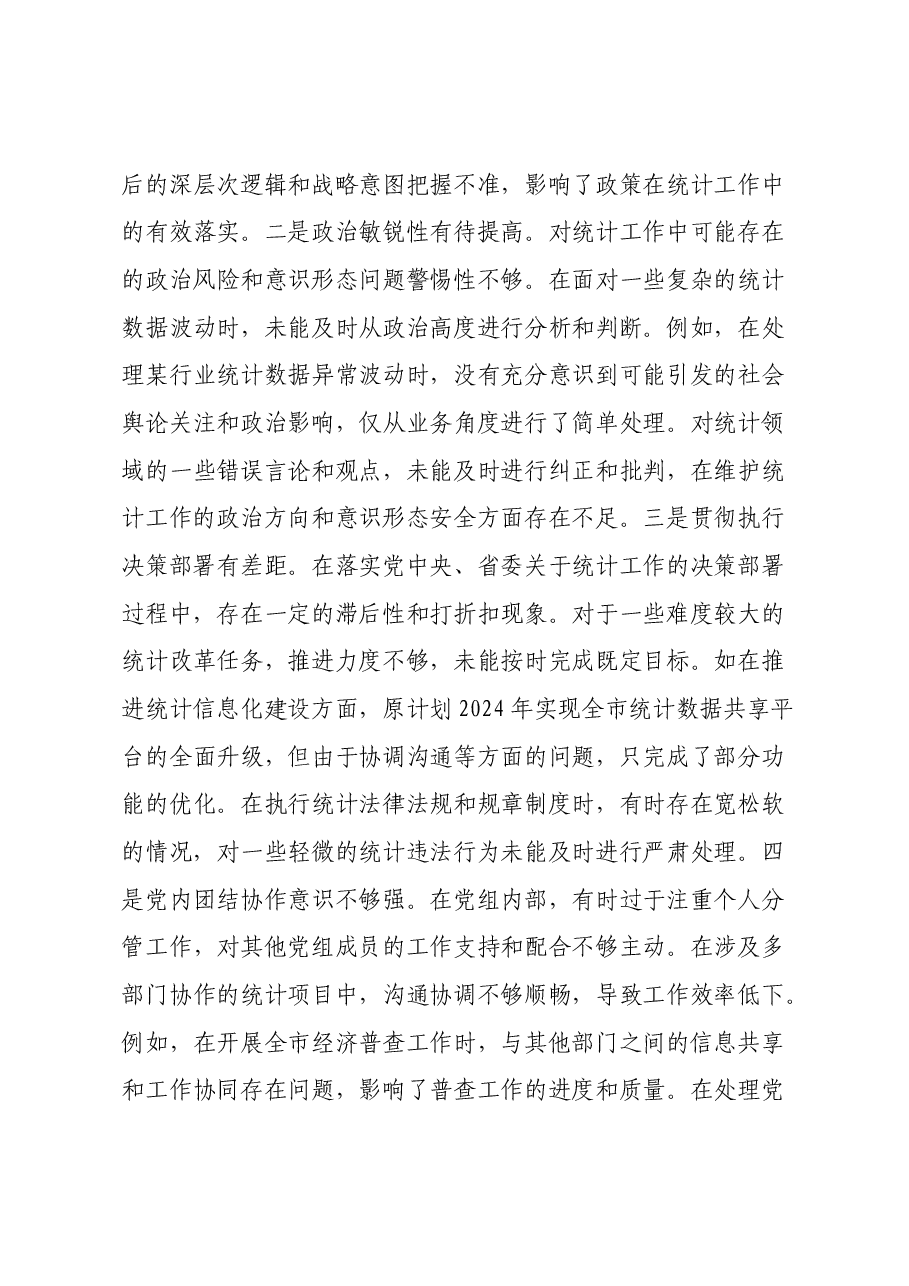 市统计局党组书记、局长关于2024年度民主生活会个人对照检视剖析材料.docx,第3页预览