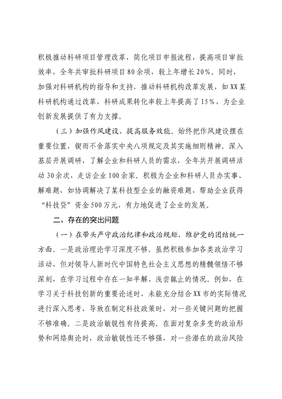 某市科技局党组书记、局长关于2024年度民主生活会个人对照检视剖析材料.docx,第2页预览