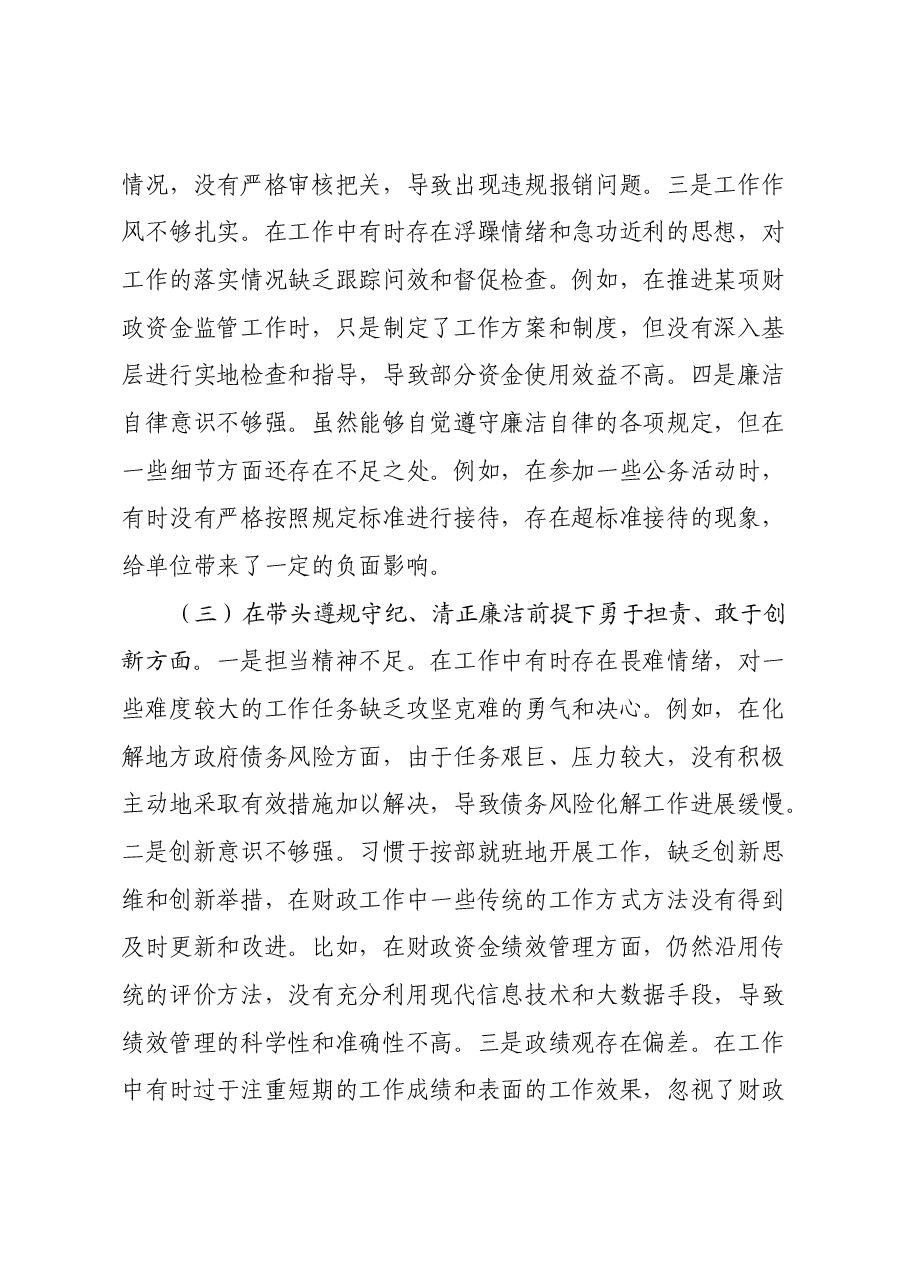 某市财政局党组书记、局长关于2024年度民主生活会个人对照检视剖析材料.docx,第4页预览