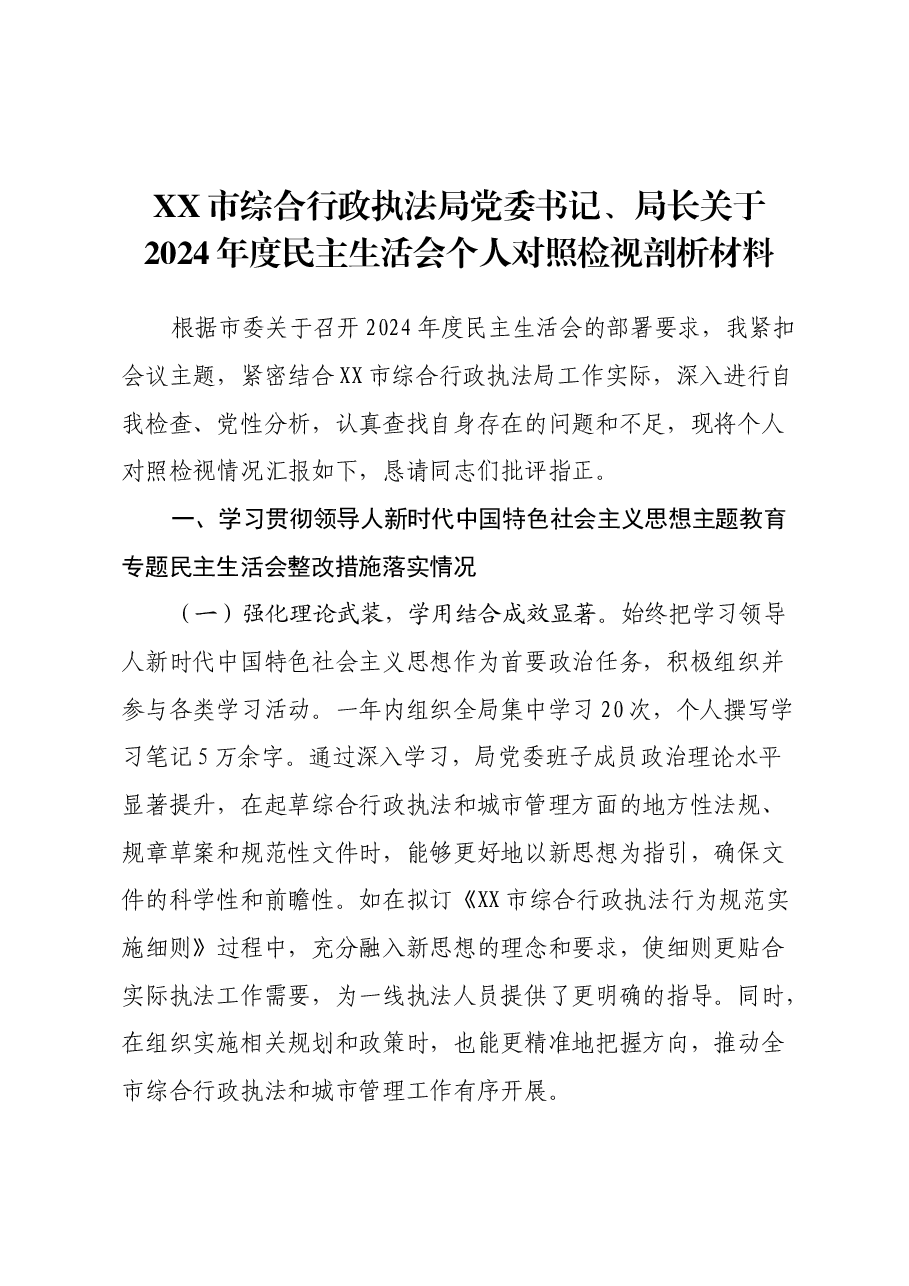 市综合行政执法局党委书记、局长关于2024年度民主生活会个人对照检视剖析材料.docx,第1页预览