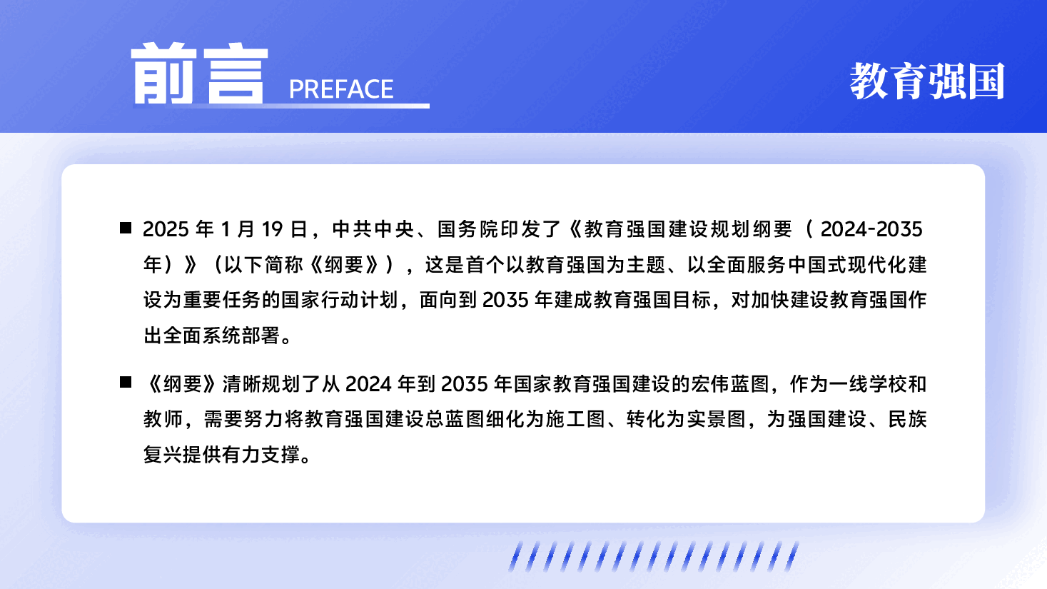 《教育强国建设规划纲要(2024-2035年)》解读PPT(附讲稿):教育强国建设“蓝图”下,新学期教育工作的五个突破点.pptx,第2页预览
