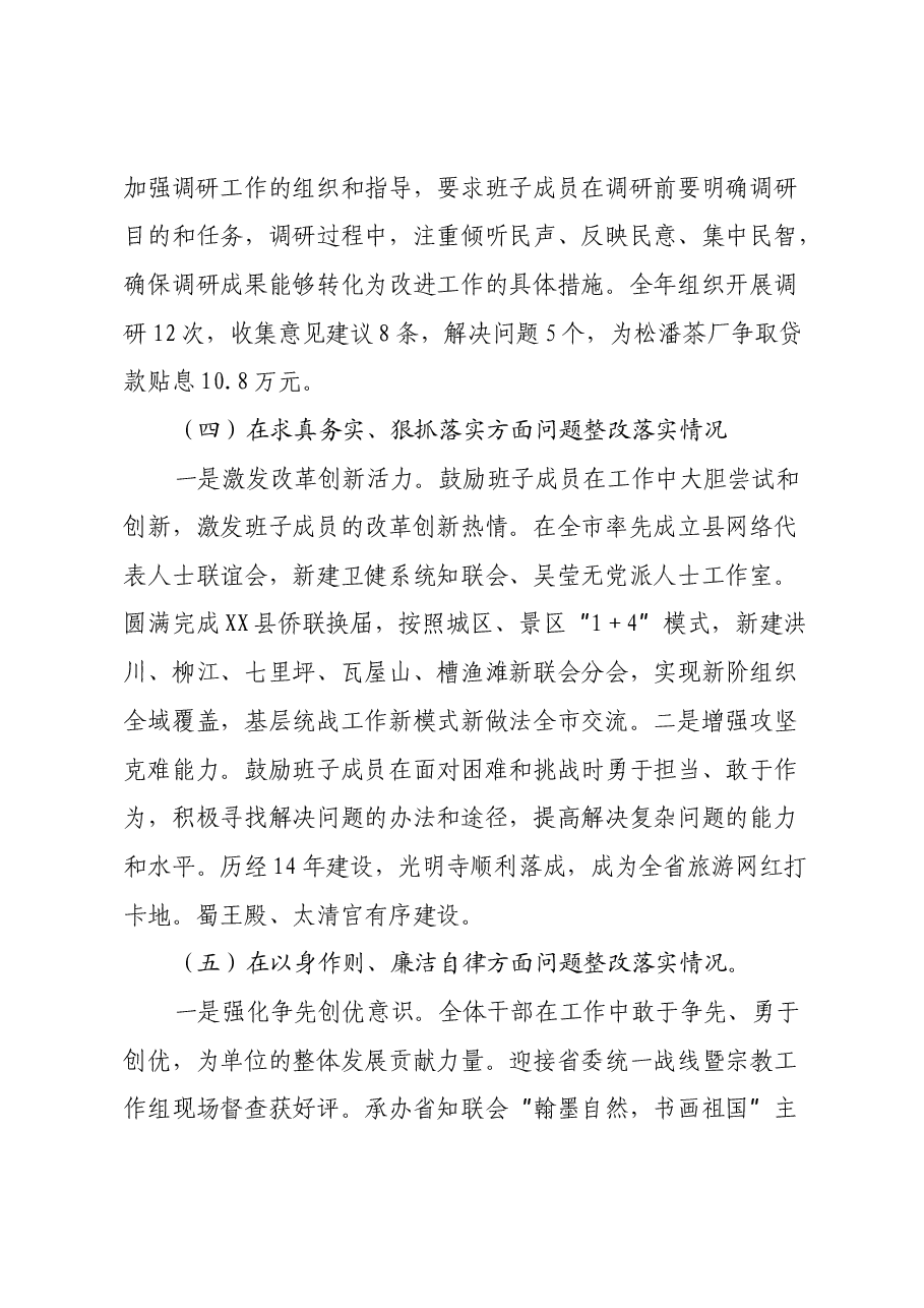 统战部领导班子2024年度民主生活会对照检查材料.docx,第3页预览