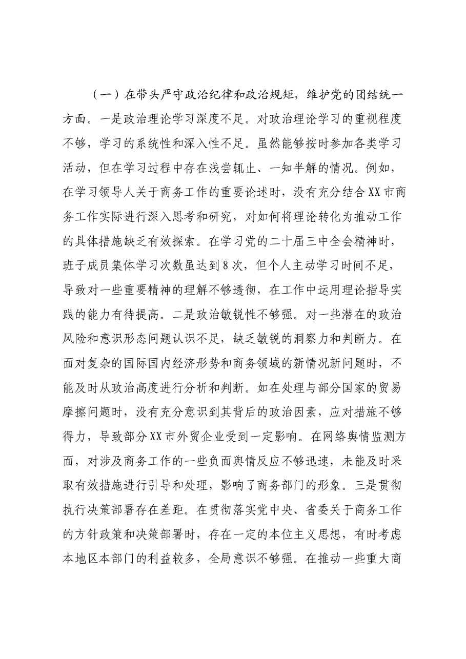 市商务局党组关于2024年度民主生活会领导班子对照检视剖析材料.docx,第3页预览