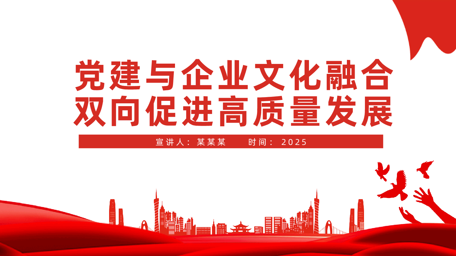 党建与企业文化融合、双向促进高质量发展ppt(含讲稿、国有企业党建工作党课、党建工作融入企业文化建设、党企融合).pptx,第1页预览