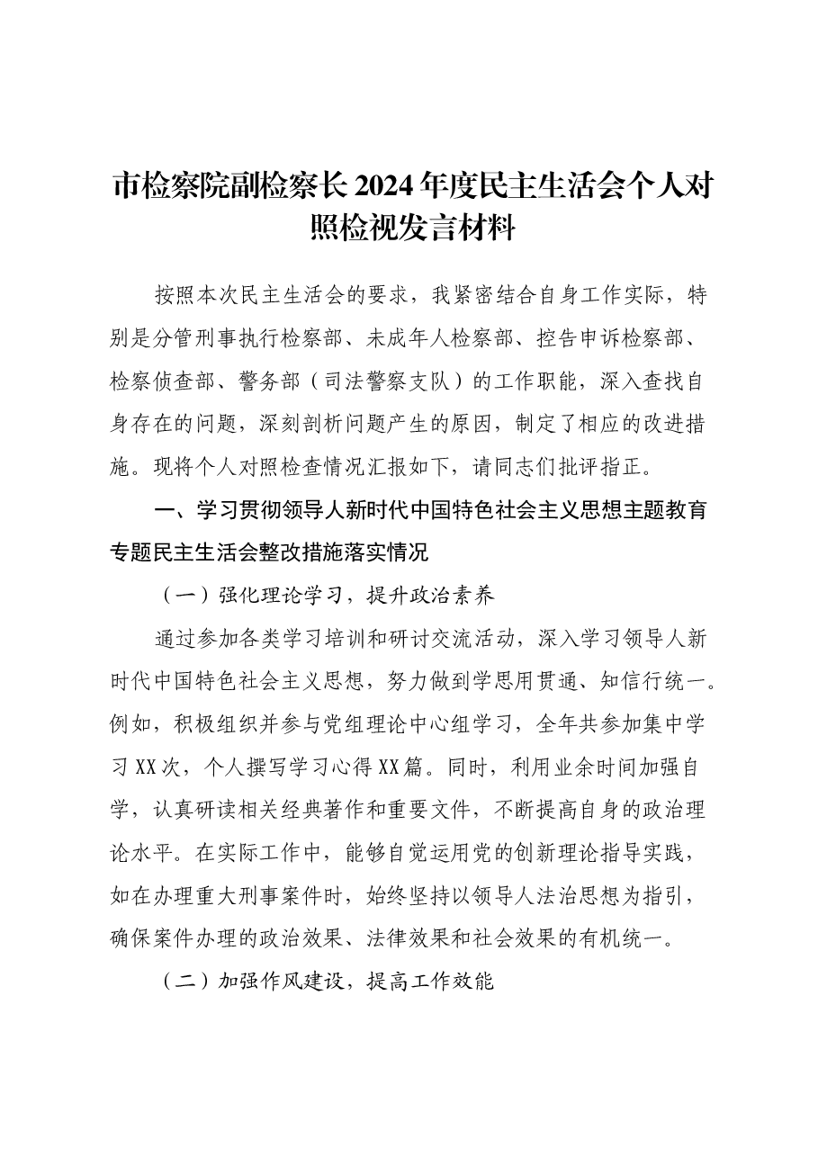 市检察院副检察长2024年度民主生活会个人对照检视发言材料.docx,第1页预览