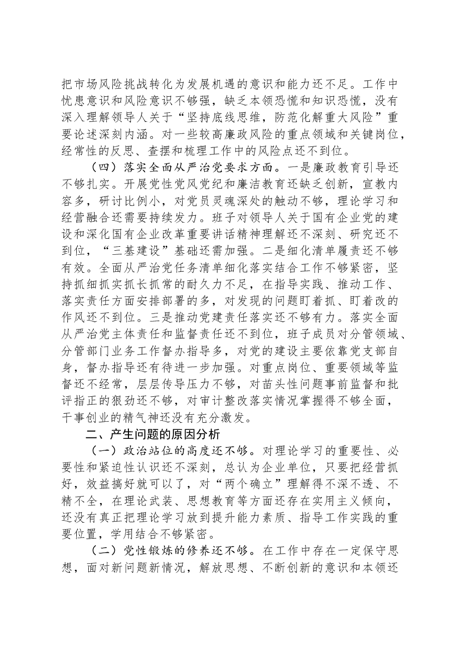 企业领导班子2024年度民主生活会对照检查材料.docx,第3页预览