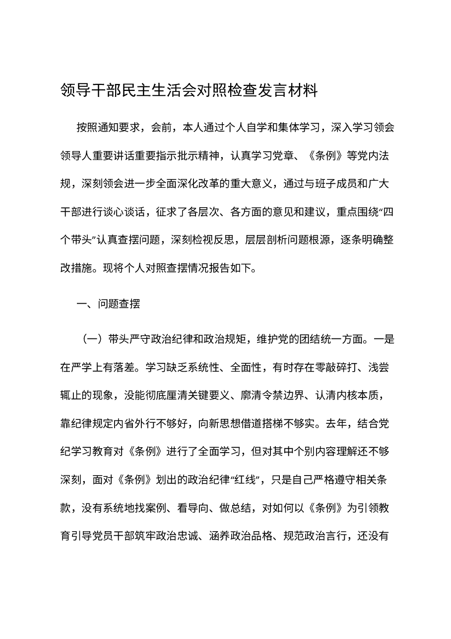 领导干部民主生活会对照检查发言材料.docx,第1页预览