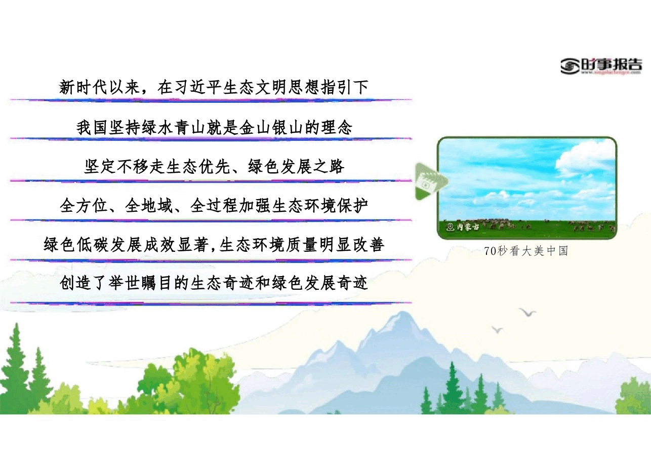 2025年春季学期 形势与政策 第四讲 厚植绿色底色 建设美丽中国.pdf,第3页预览