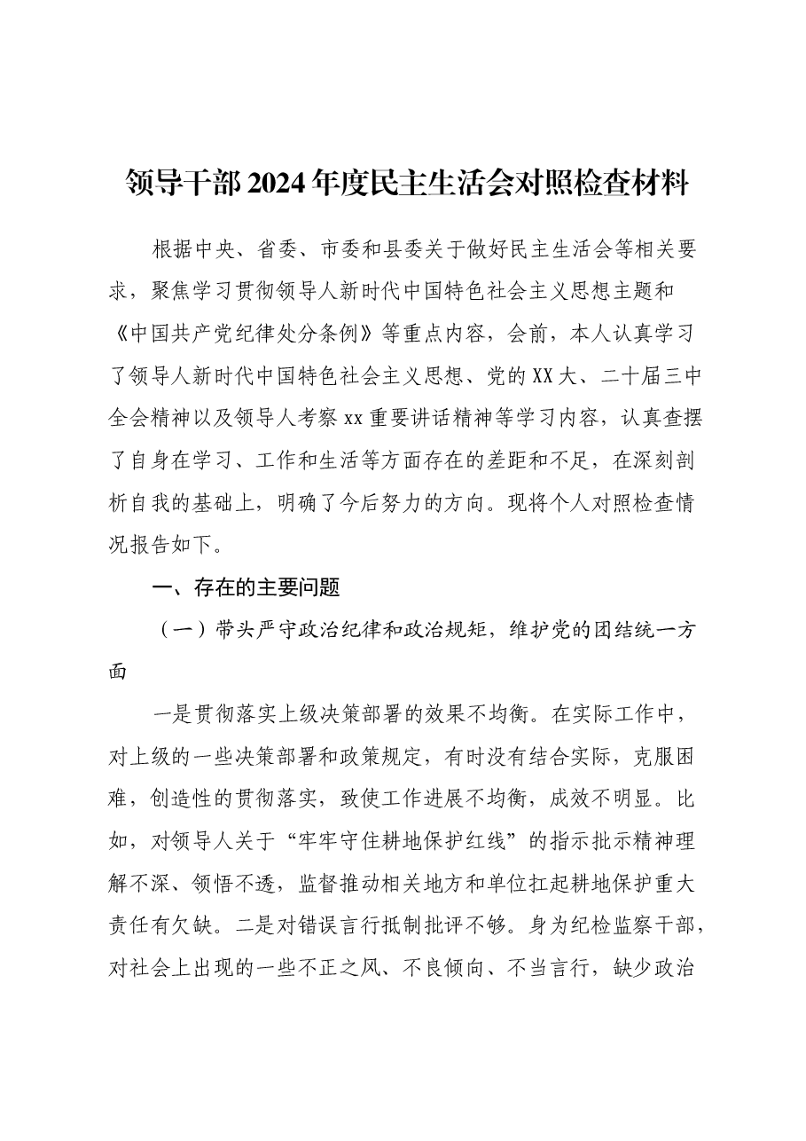 领导干部2024年度民主生活会对照检查材料.docx,第1页预览