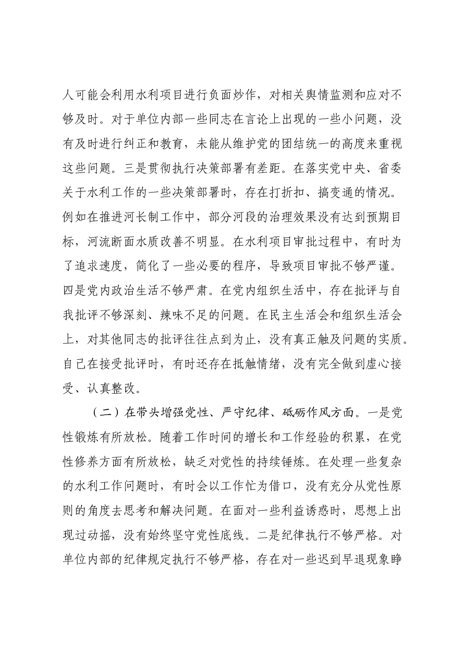 某市水利局领导2024年度民主生活会个人对照检视发言材料.docx,第3页预览