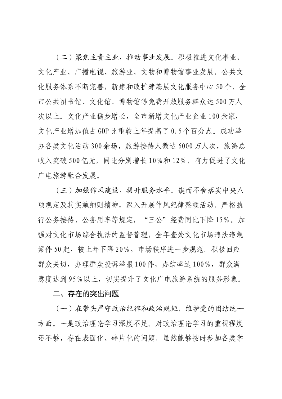 某市文化广电和旅游局党组关于2024年度民主生活会领导班子对照检视剖析材料.docx,第2页预览