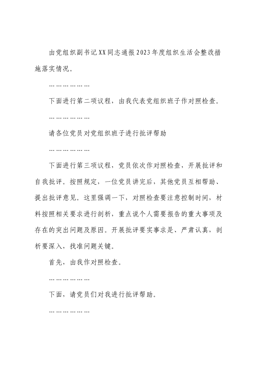基层党组织2024年度组织生活会主持词.docx，第2页预览