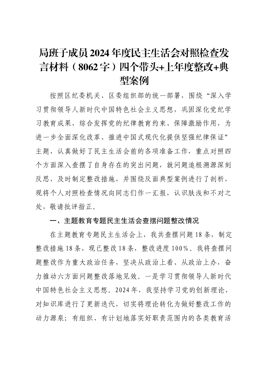 局班子成员2024年度民主生活会对照检查发言材料四个带头 上年度整改 典型案例.docx,第1页预览