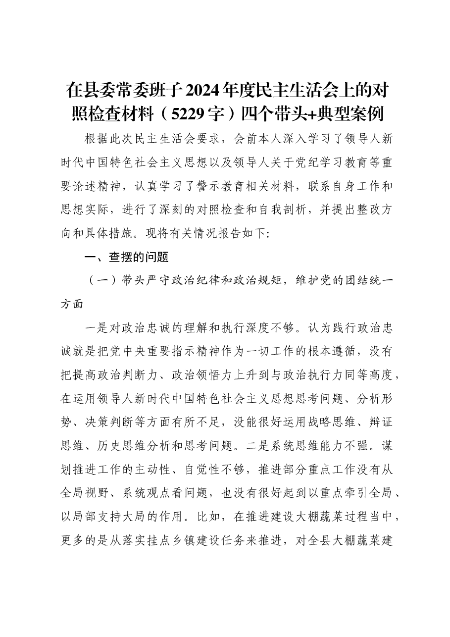 县委领导2024年度民主生活会上的对照检查材料四个带头 典型案例.docx,第1页预览