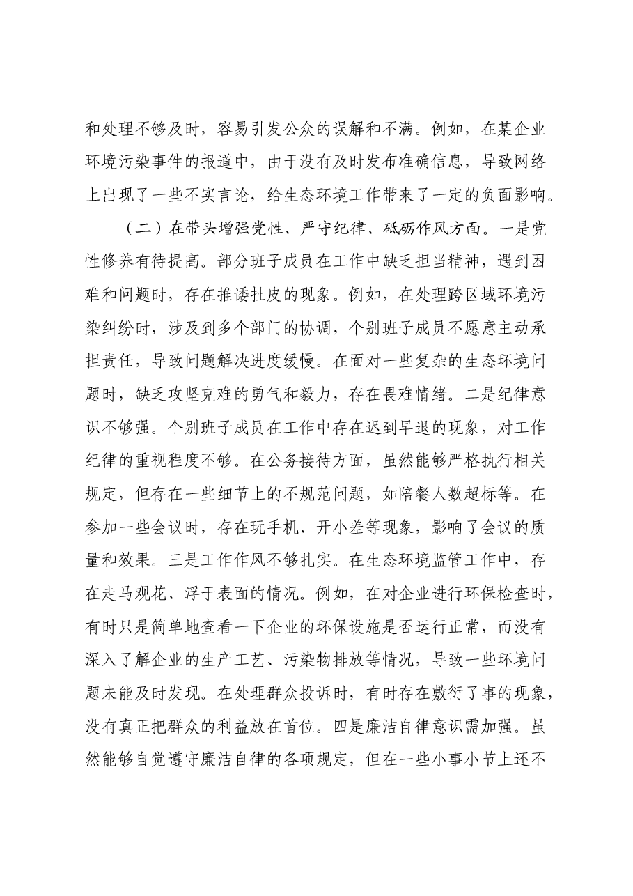 市生态环境局关于2024年度民主生活会领导班子对照检视剖析材料.docx,第4页预览