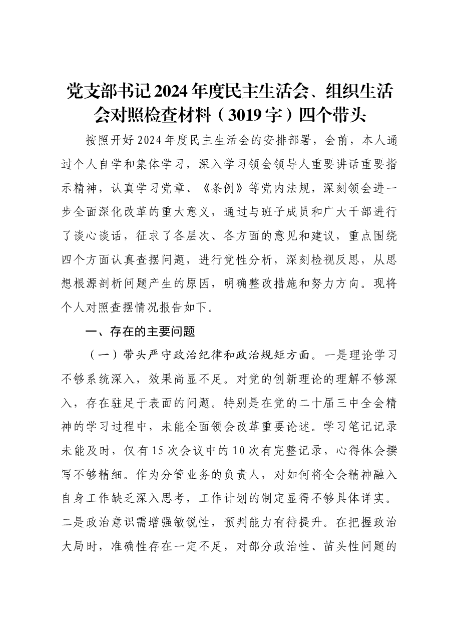 党支部书记2024年度民主生活会、组织生活会对照检查材料四个带头.docx,第1页预览