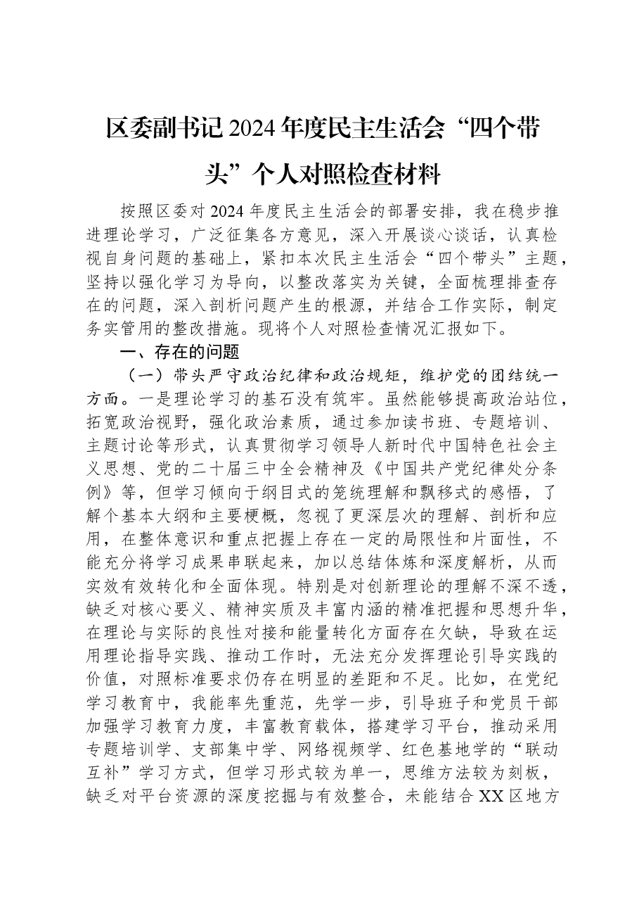 区委副书记2024年度民主生活会“四个带头”个人对照检查材料.docx,第1页预览